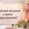 Душевні вітання з днем народження жінці