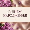 Гарне привітання з днем народження жінці