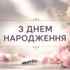 Короткі привітання з днем народження жінці