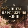 Красиві привітання з днем народження жінці