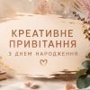 Креативне привітання з днем народження жінці