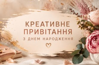 Креативне привітання з днем народження жінці