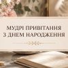 Мудрі привітання з днем народження жінці