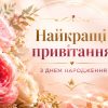 Найкращі привітання з днем народження для жінок
