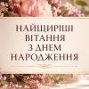 Найщиріші вітання з днем народження жінці