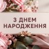 Нові привітання з днем народження жінці