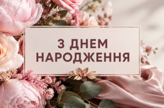Нові привітання з днем народження жінці