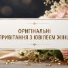 Оригінальні привітання з ювілеєм жінці