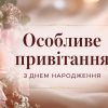 Особливе привітання з днем народження жінці