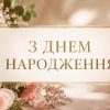 Побажання з днем народження жінці