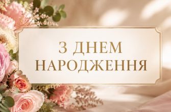 Побажання з днем народження жінці