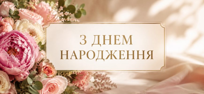 Побажання з днем народження жінці