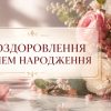 Поздоровлення з днем народження для жінки
