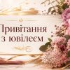 Привітання з ювілеєм жінці