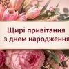 Щирі привітання з днем народження жінці