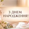 Українські привітання з днем народження жінці