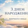 З днем народження жінці мирного неба