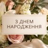 З днем народження жінці своїми словами