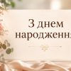З днем народження жінці в прозі